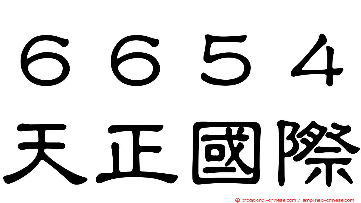 ６６５４天正國際