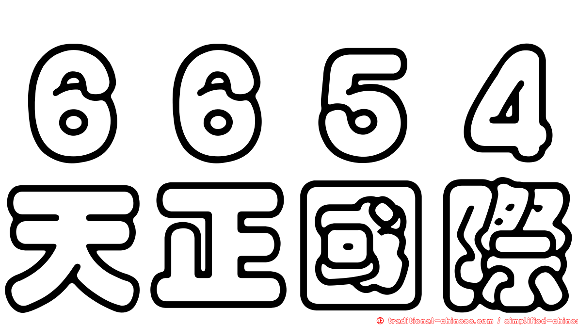 ６６５４天正國際