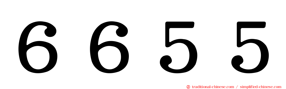 ６６５５