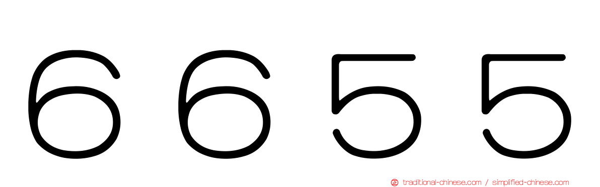 ６６５５