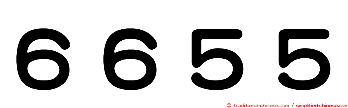 ６６５５