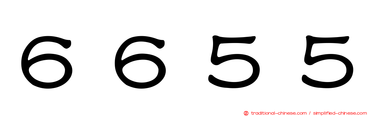 ６６５５