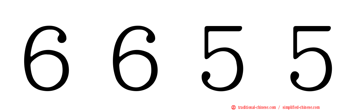 ６６５５