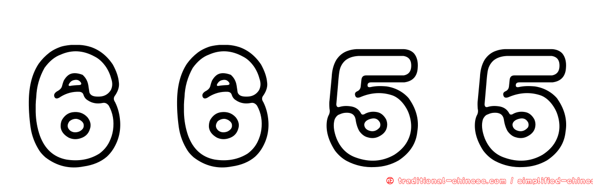 ６６５５