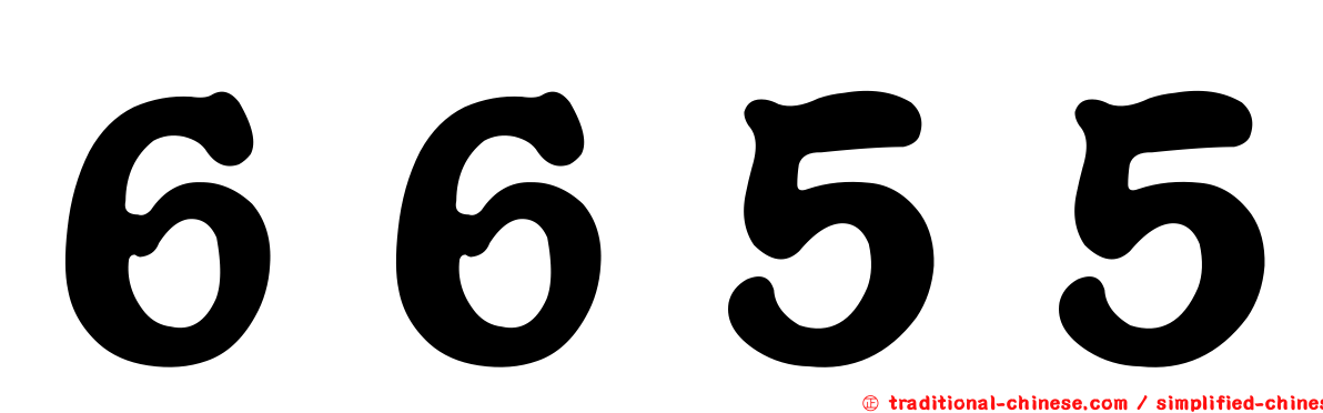 ６６５５