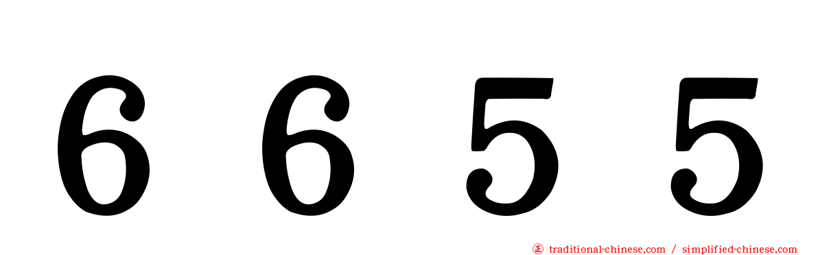 ６６５５