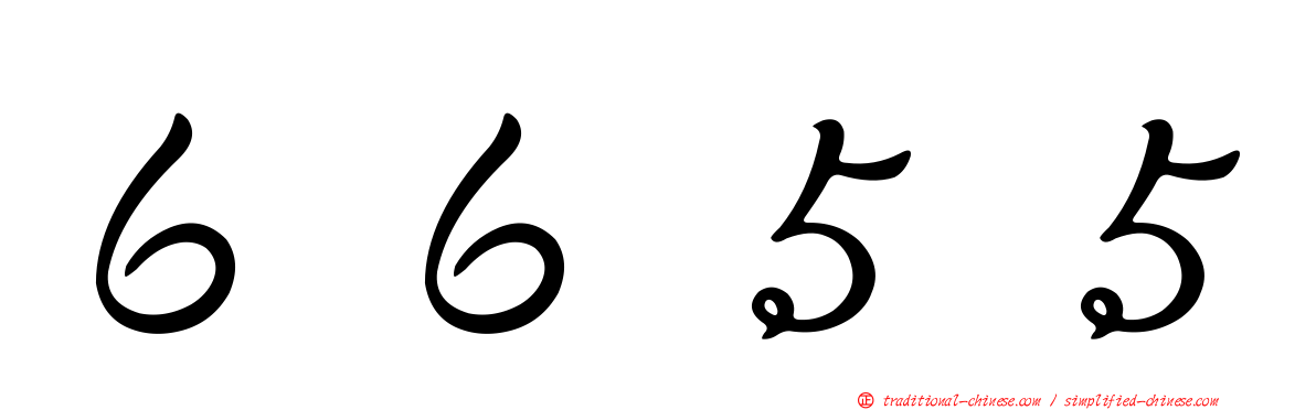 ６６５５