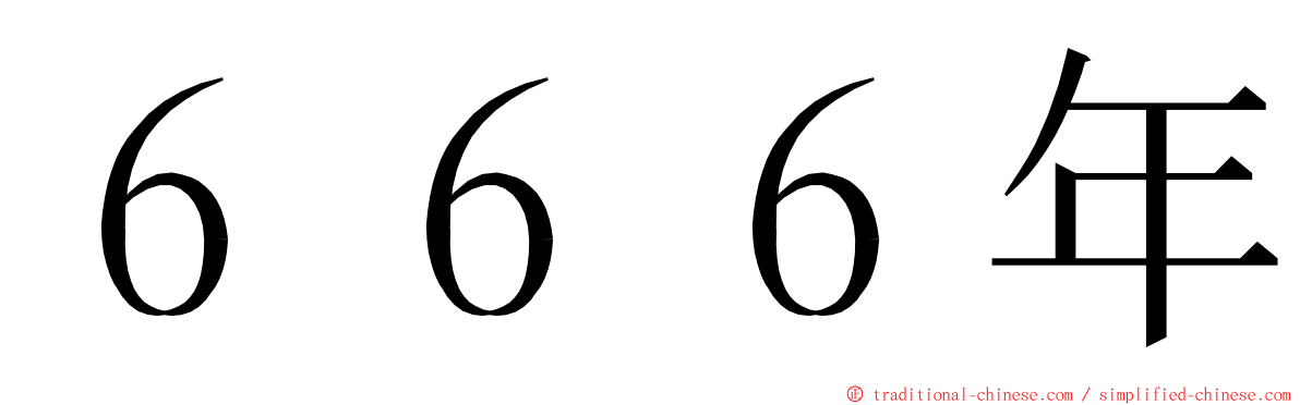 ６６６年 ming font