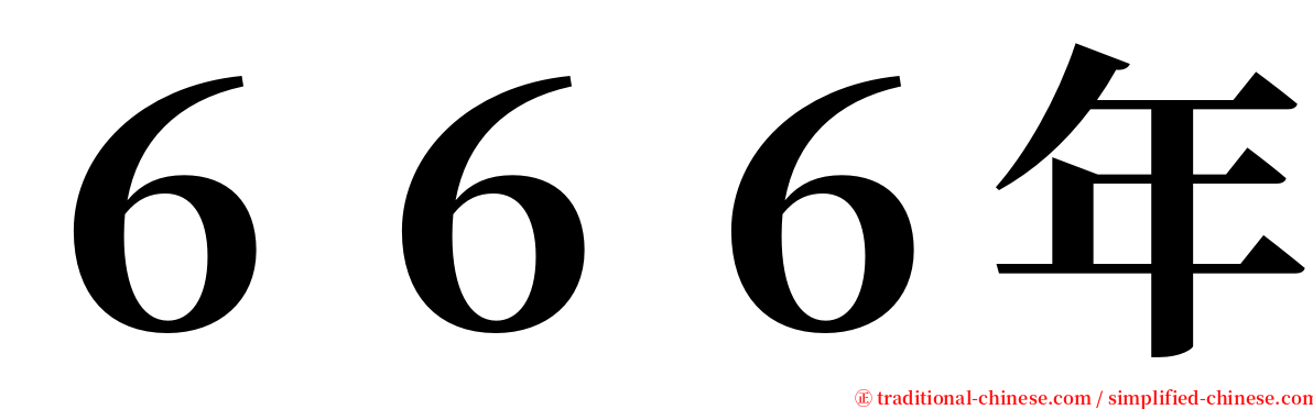 ６６６年 serif font
