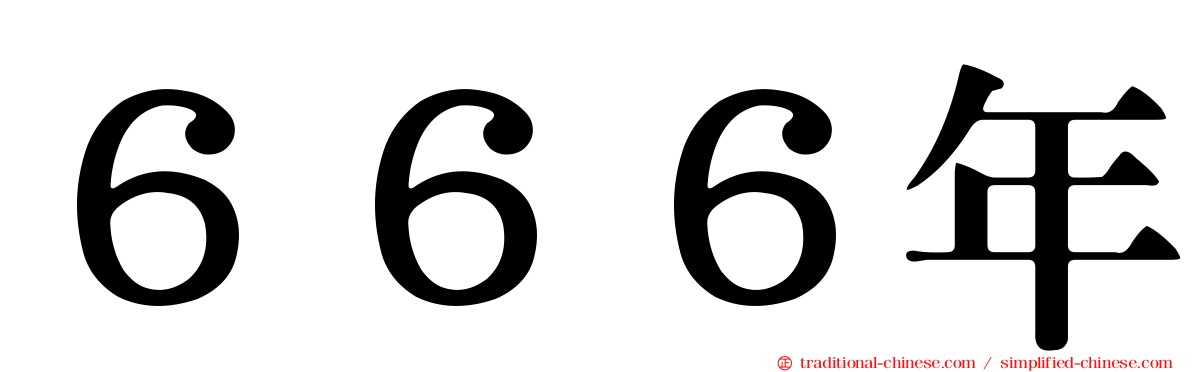 ６６６年