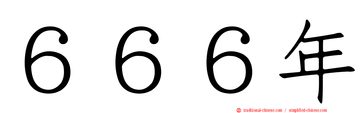 ６６６年