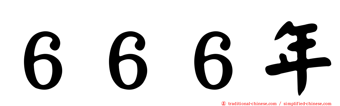 ６６６年