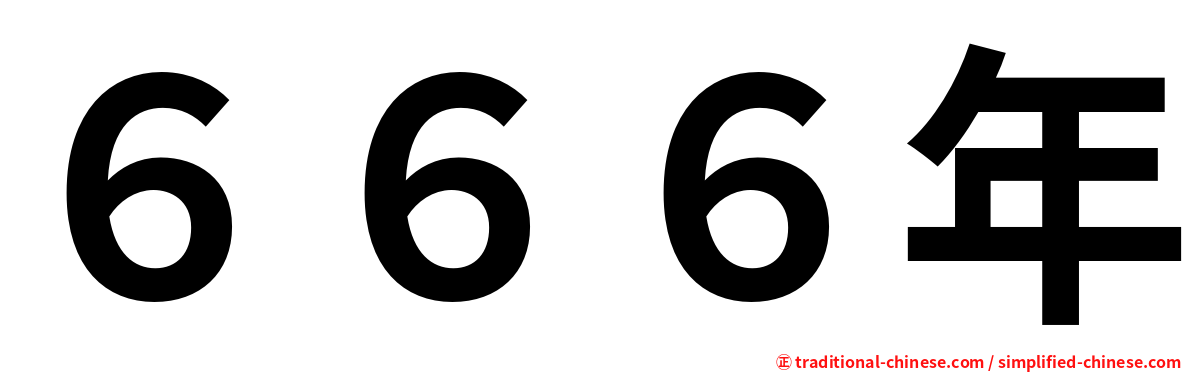 ６６６年