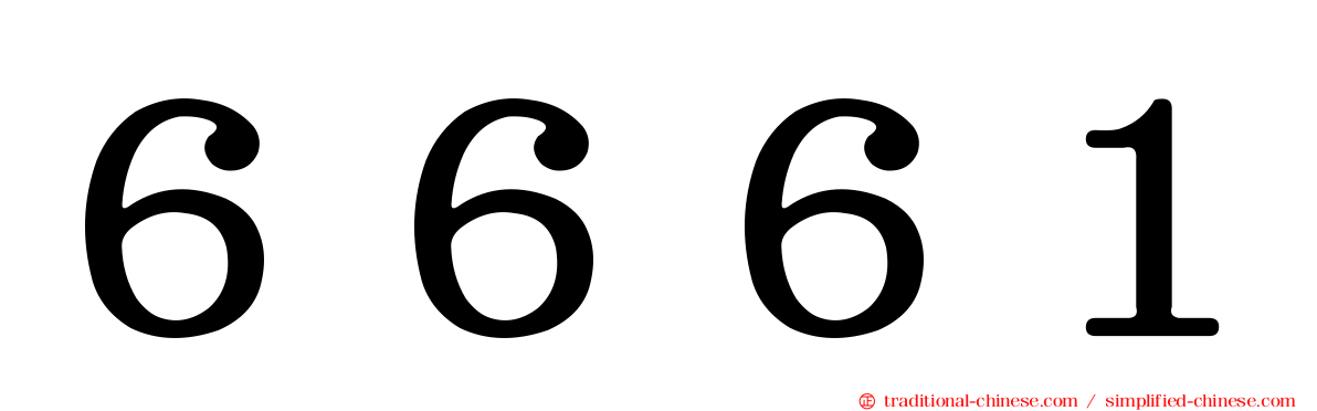 ６６６１