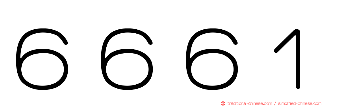 ６６６１