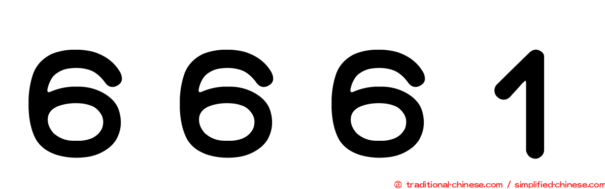 ６６６１
