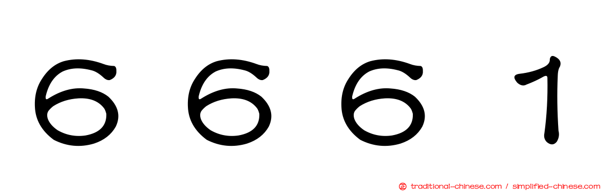 ６６６１