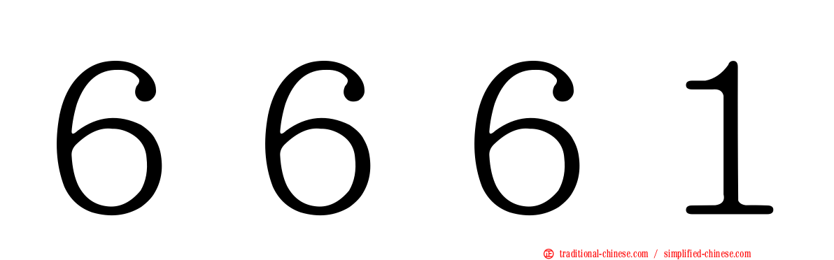 ６６６１