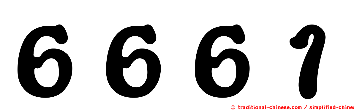 ６６６１