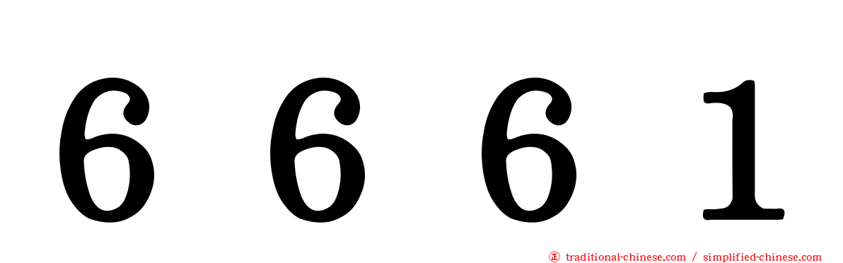 ６６６１