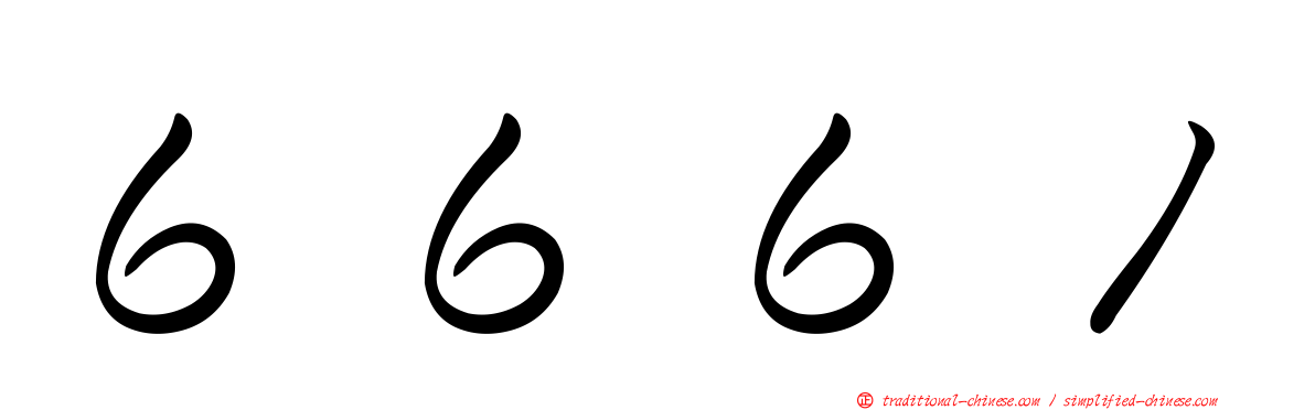 ６６６１