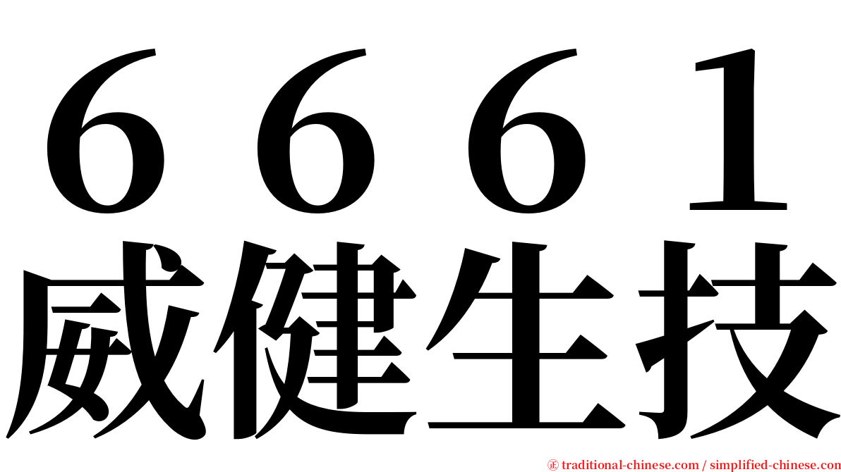 ６６６１威健生技 serif font
