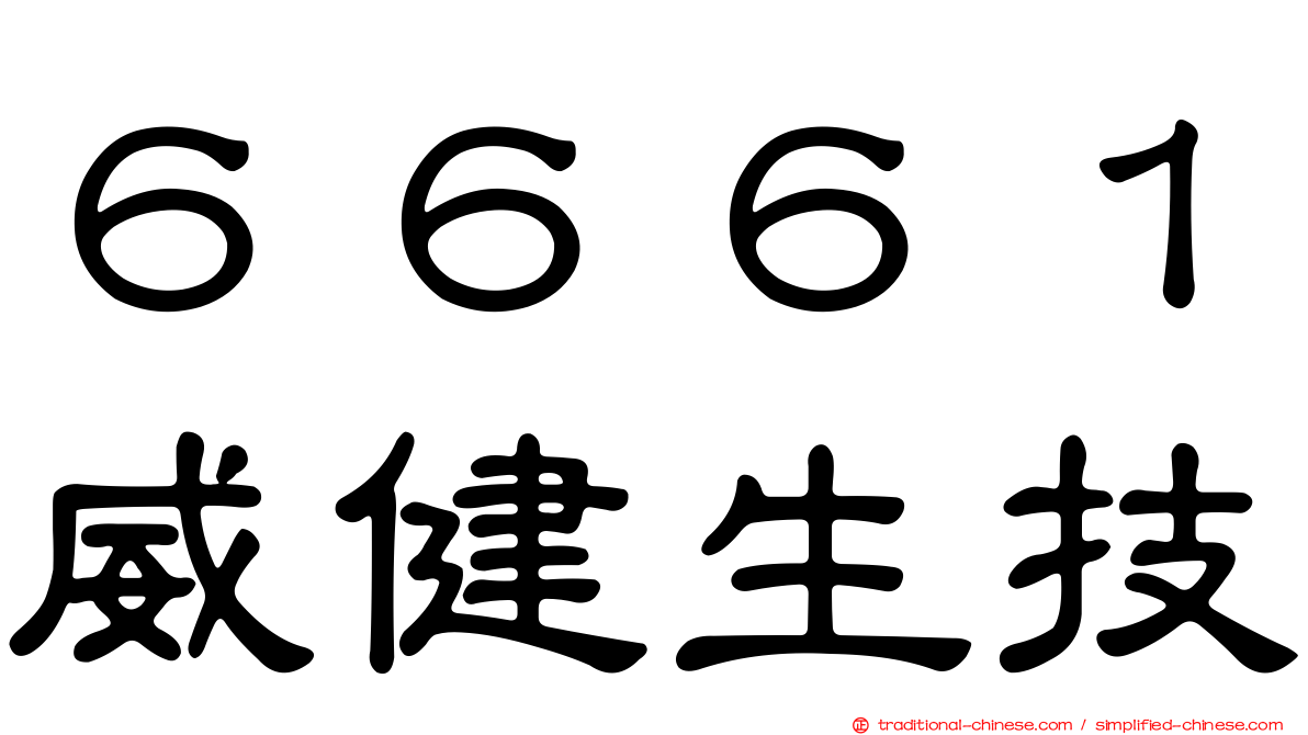 ６６６１威健生技