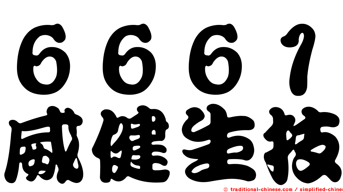 ６６６１威健生技