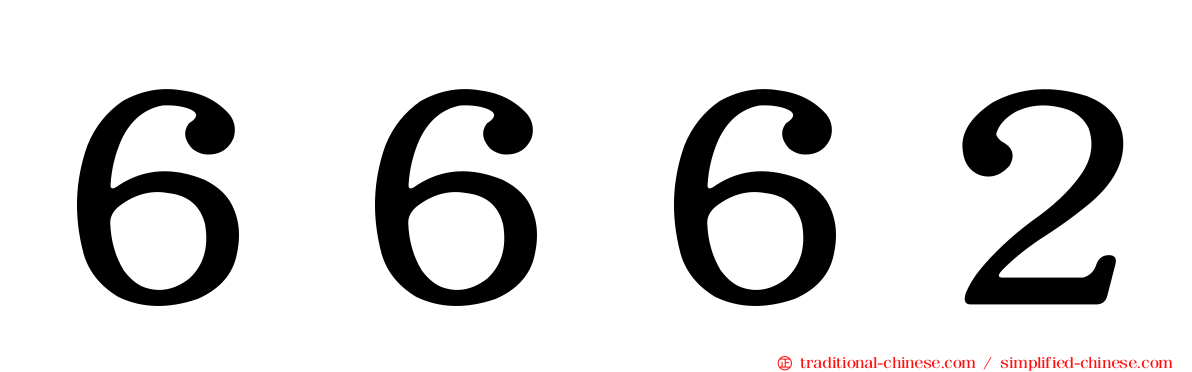 ６６６２