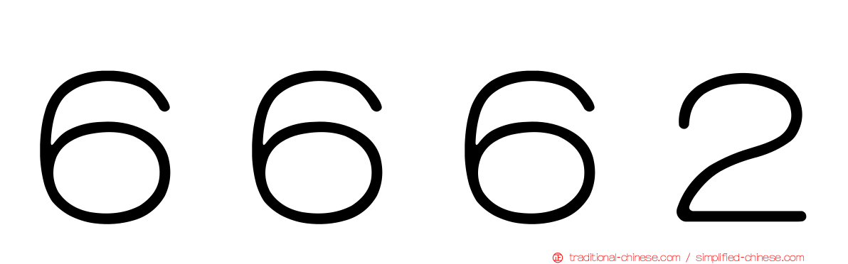 ６６６２
