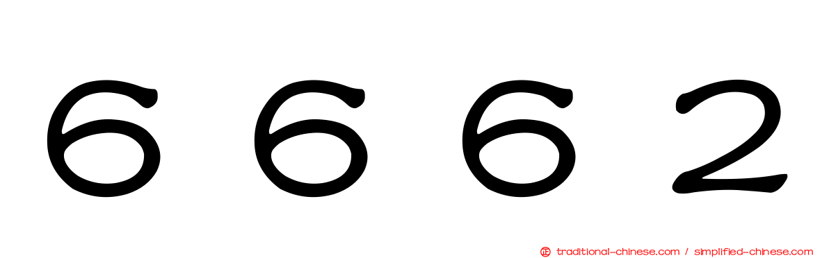 ６６６２