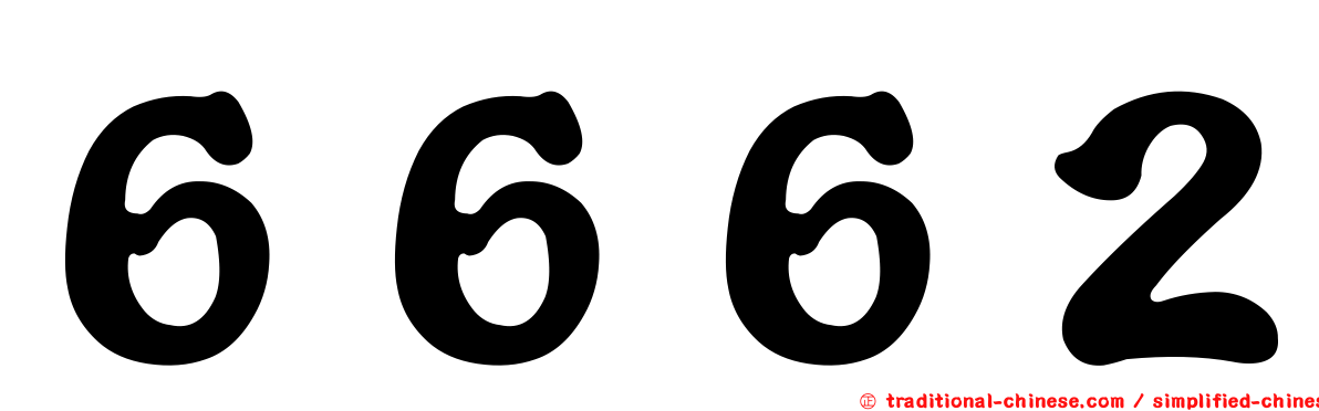 ６６６２