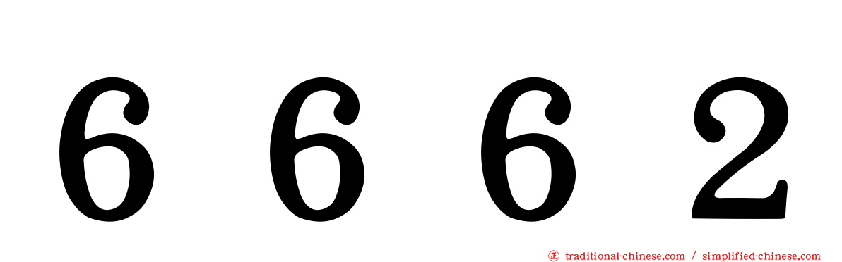 ６６６２