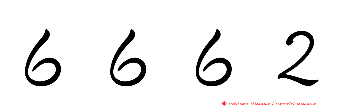 ６６６２