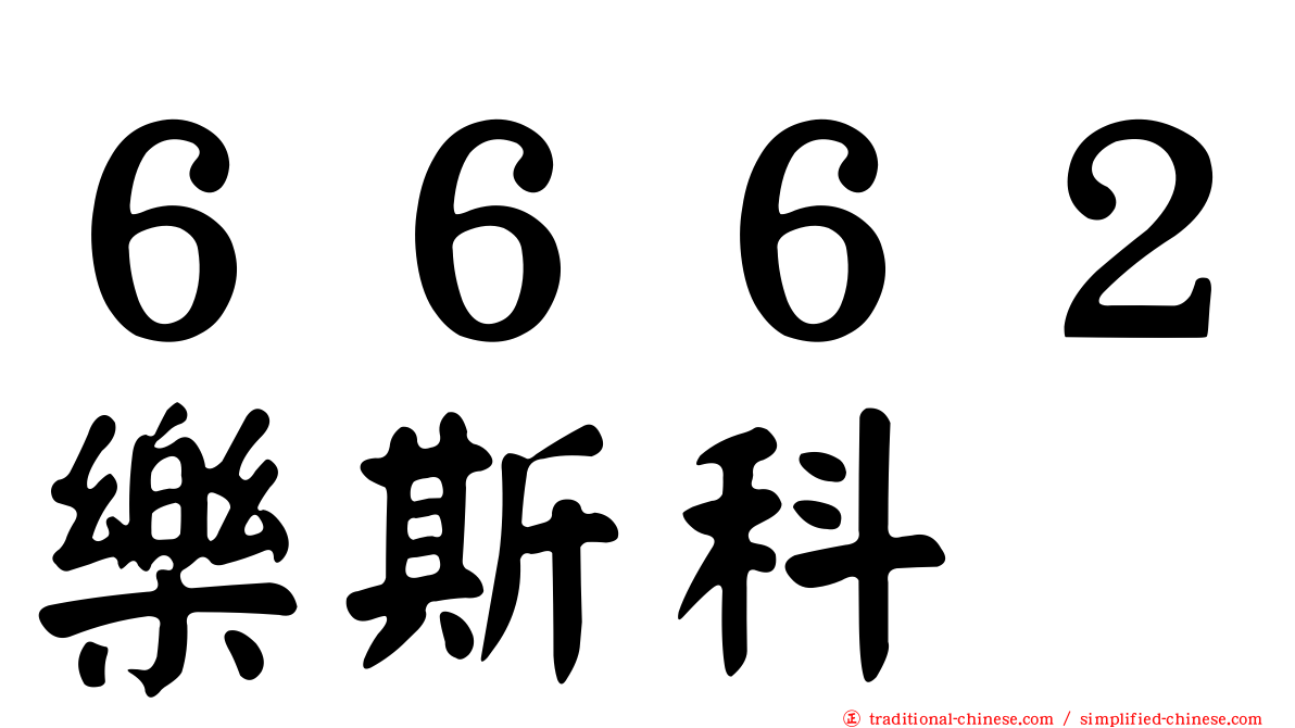 ６６６２樂斯科