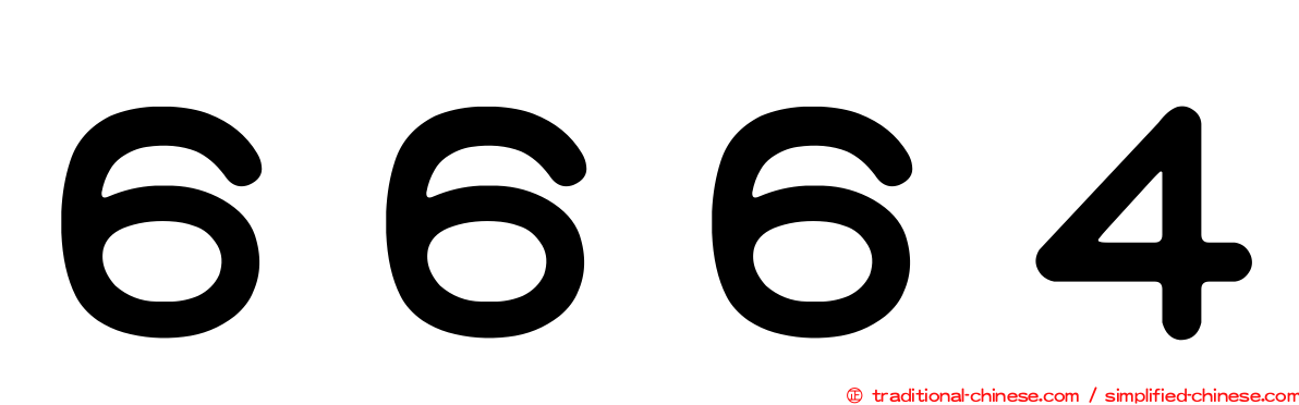 ６６６４