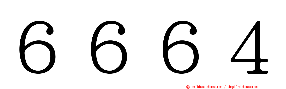６６６４