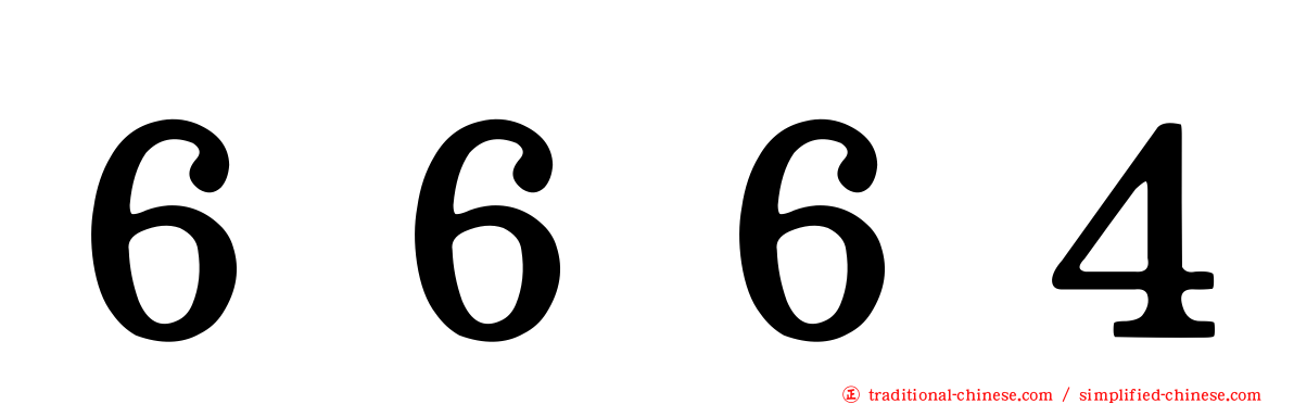 ６６６４