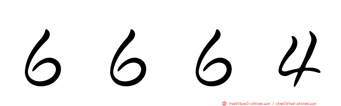 ６６６４