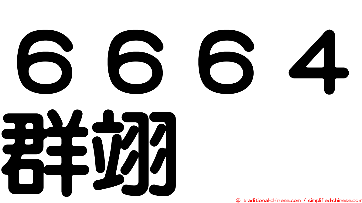 ６６６４群翊