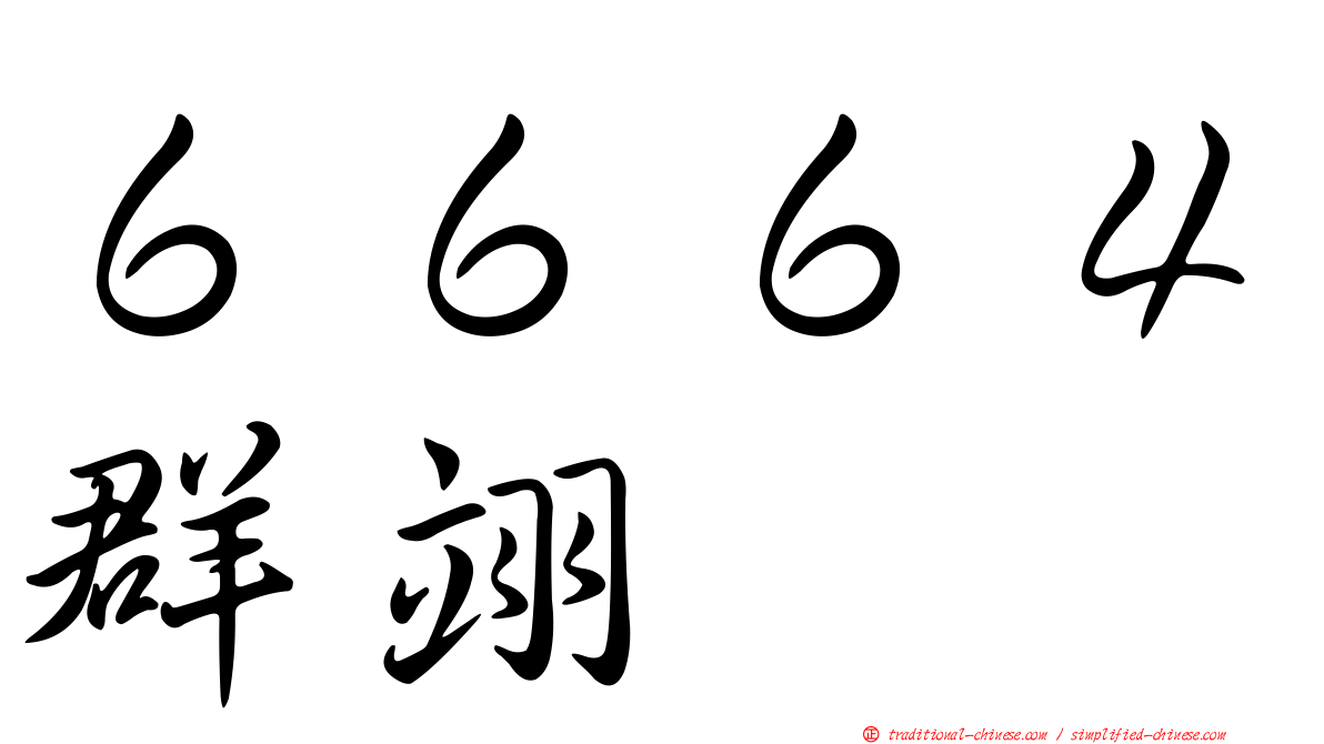 ６６６４群翊