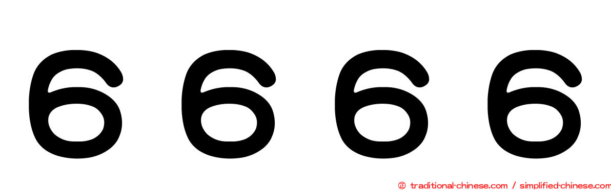 ６６６６