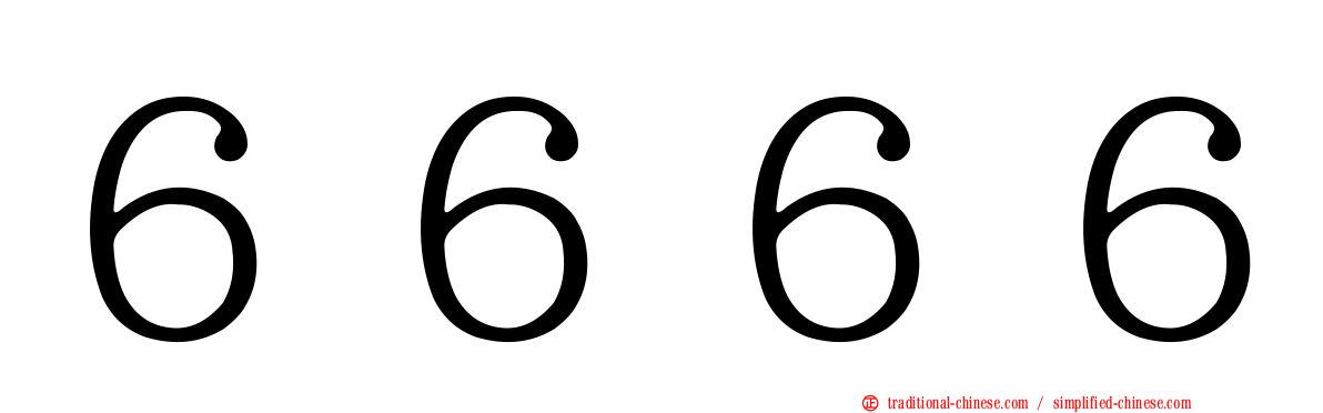 ６６６６