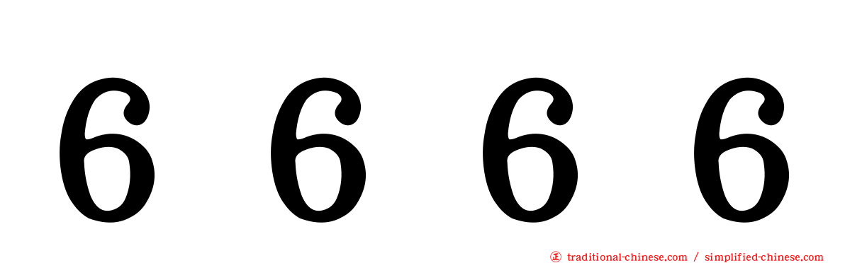 ６６６６