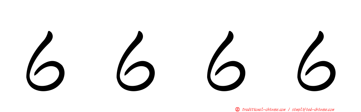 ６６６６