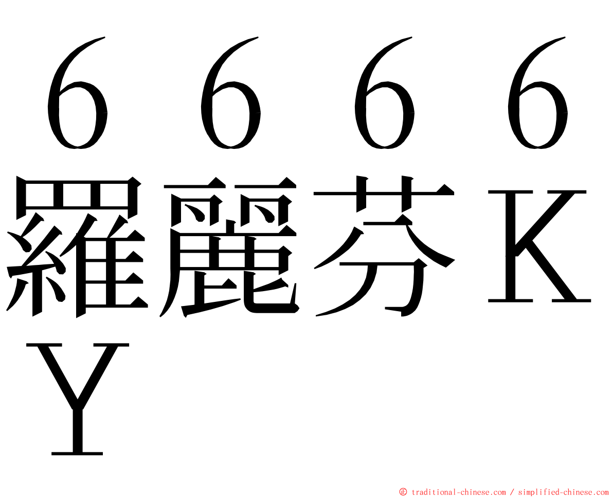 ６６６６羅麗芬ＫＹ ming font