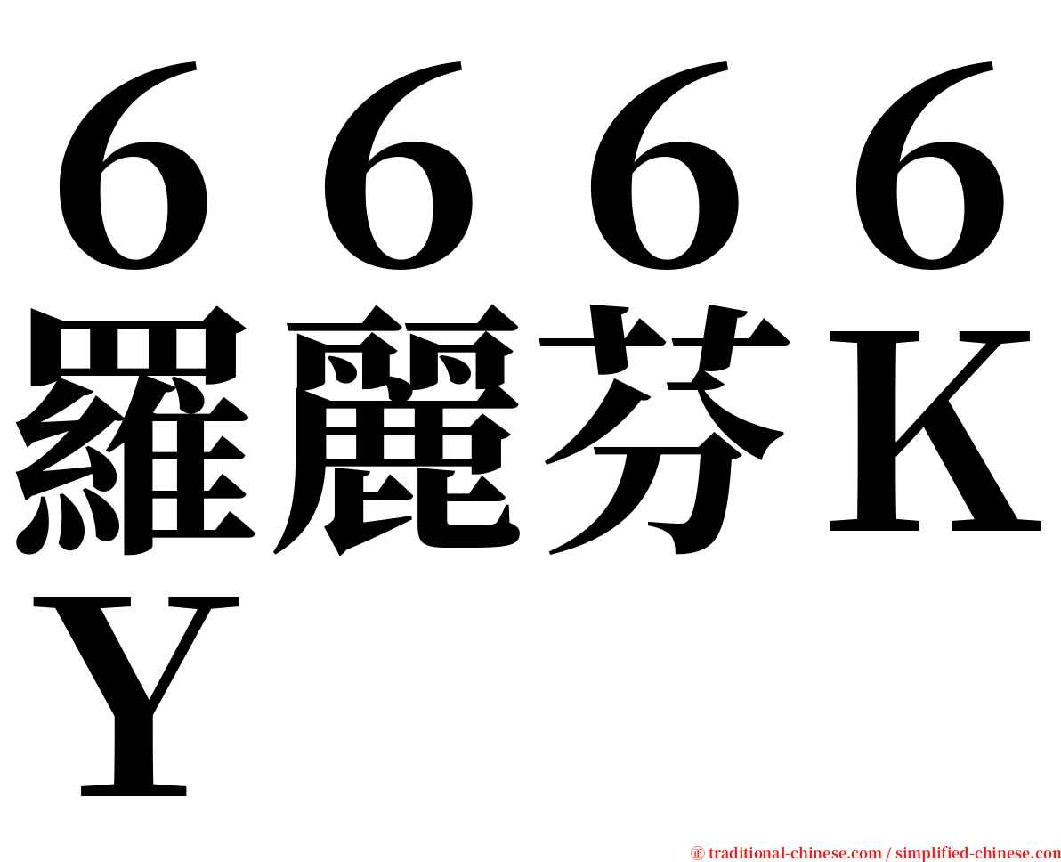 ６６６６羅麗芬ＫＹ serif font