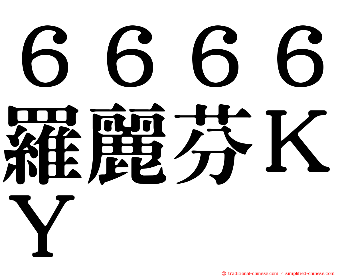 ６６６６羅麗芬ＫＹ