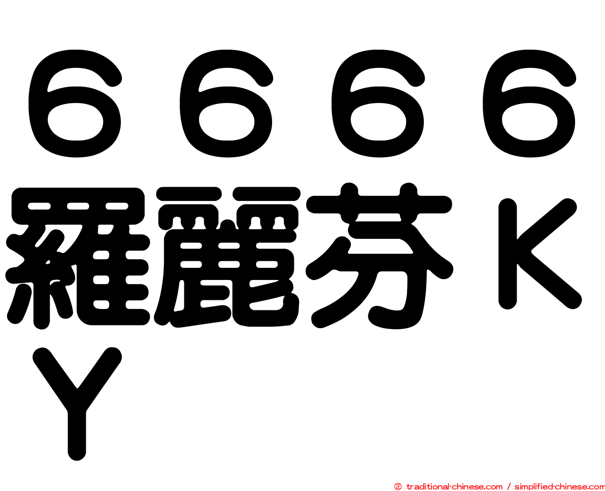 ６６６６羅麗芬ＫＹ