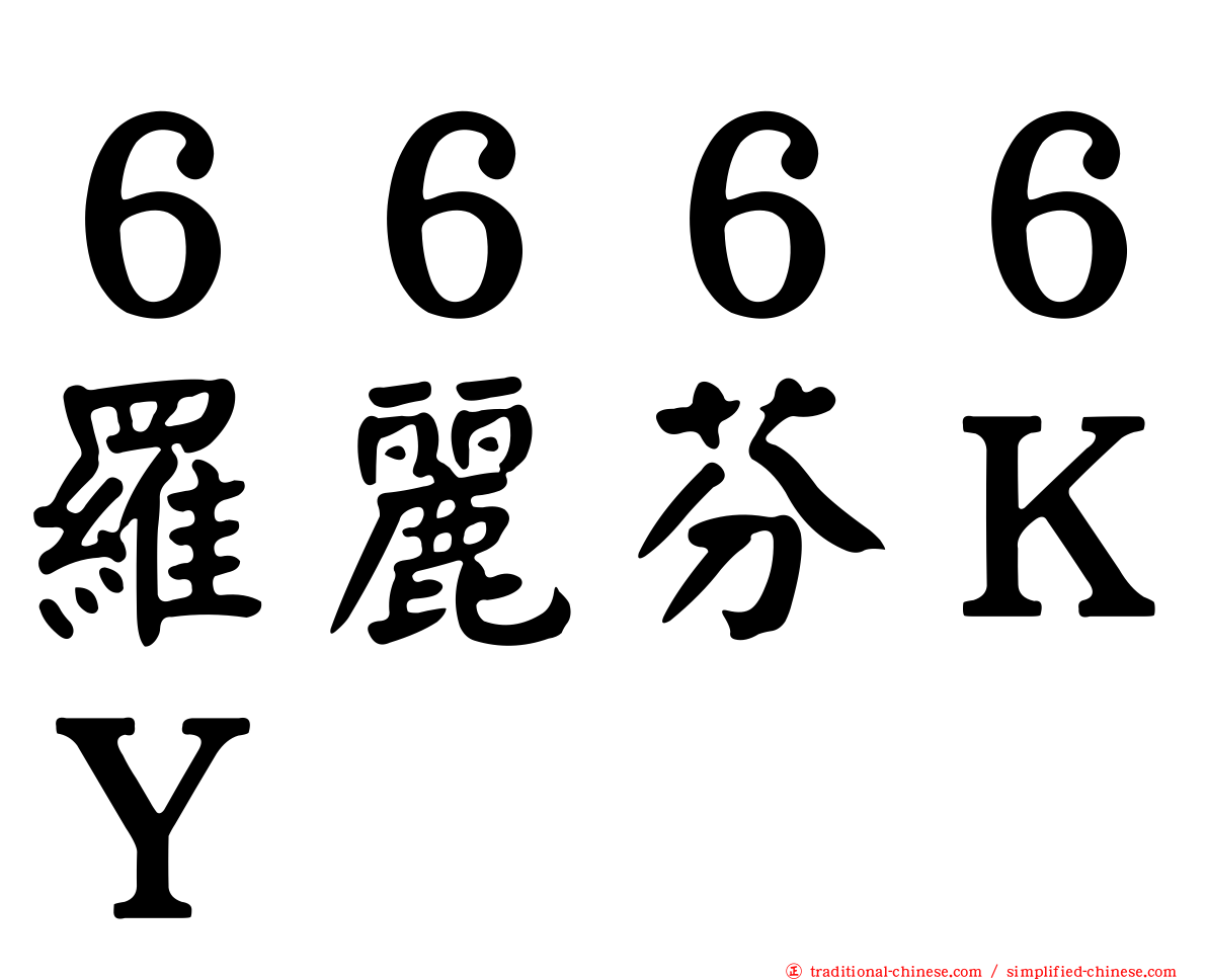 ６６６６羅麗芬ＫＹ